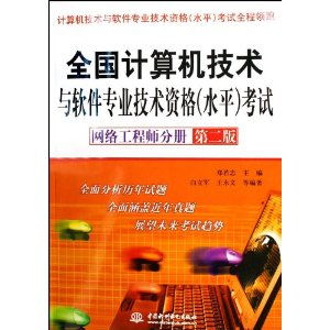 全國計算機技術(shù)與軟件專業(yè)技術(shù)資格水平考試 網(wǎng)絡(luò)工程師分冊（第2版）與計算機網(wǎng)絡(luò)工程