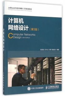 計算機網(wǎng)絡(luò)工程 構(gòu)建數(shù)字時代的基石
